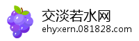 交淡若水网